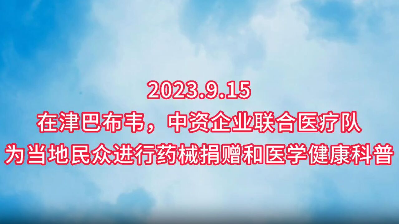 援非日记 | 中资企业联合医疗队为津巴布韦民众进行药械捐赠和医学健康科普