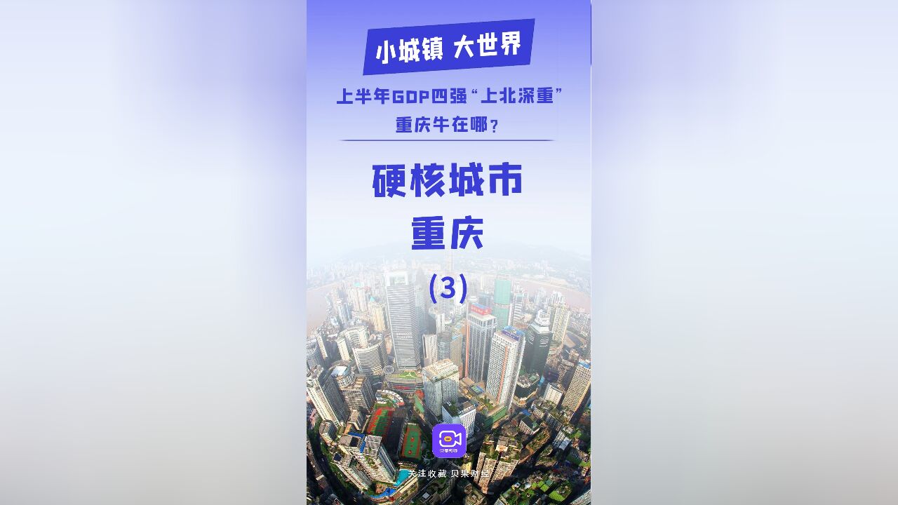 靠GDP说话!重庆打破北上广深四强格局,是美食之都更是经济黑马!