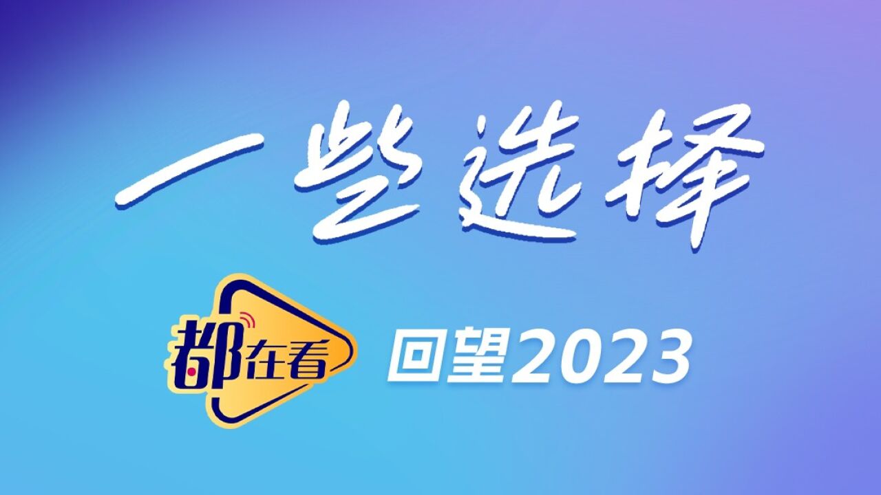 一些选择ⷮŠ2023都在看