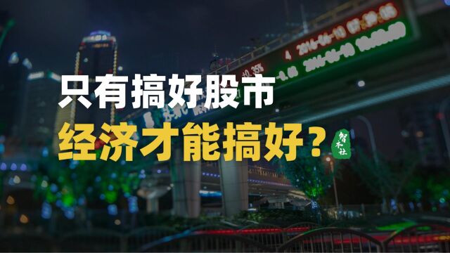 只有搞好股市,经济才能搞好?