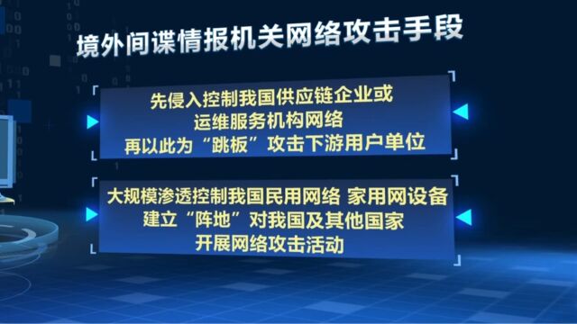 近年来发现数十个境外间谍情报机关对我国开展网络攻击,与一般黑客不同,网络间谍攻击手法更隐蔽