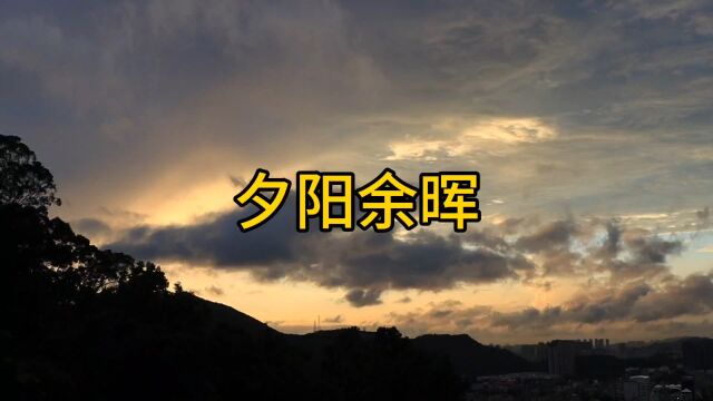 最美夕阳值得记录