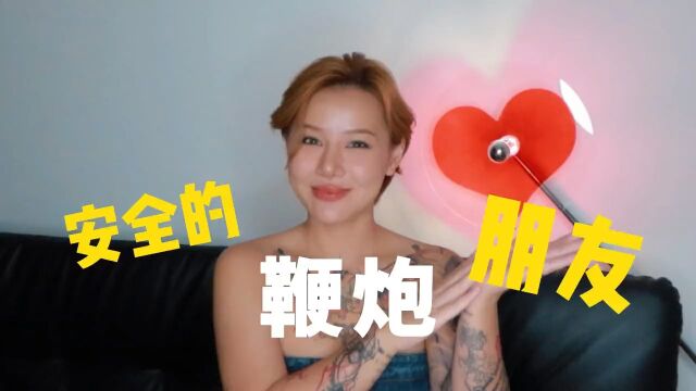 如何找到安全的“鞭炮朋友”