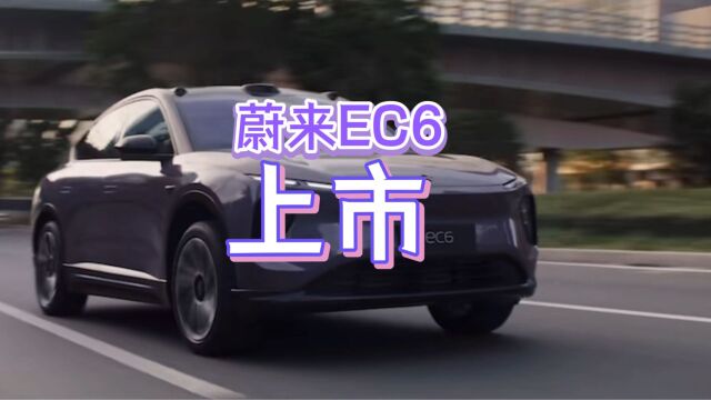 蔚来最新力作:全新EC6电动SUV上市,豪华内饰魅力无限!