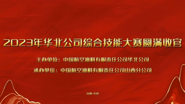 2023年华北公司综合技能大赛圆满收官 