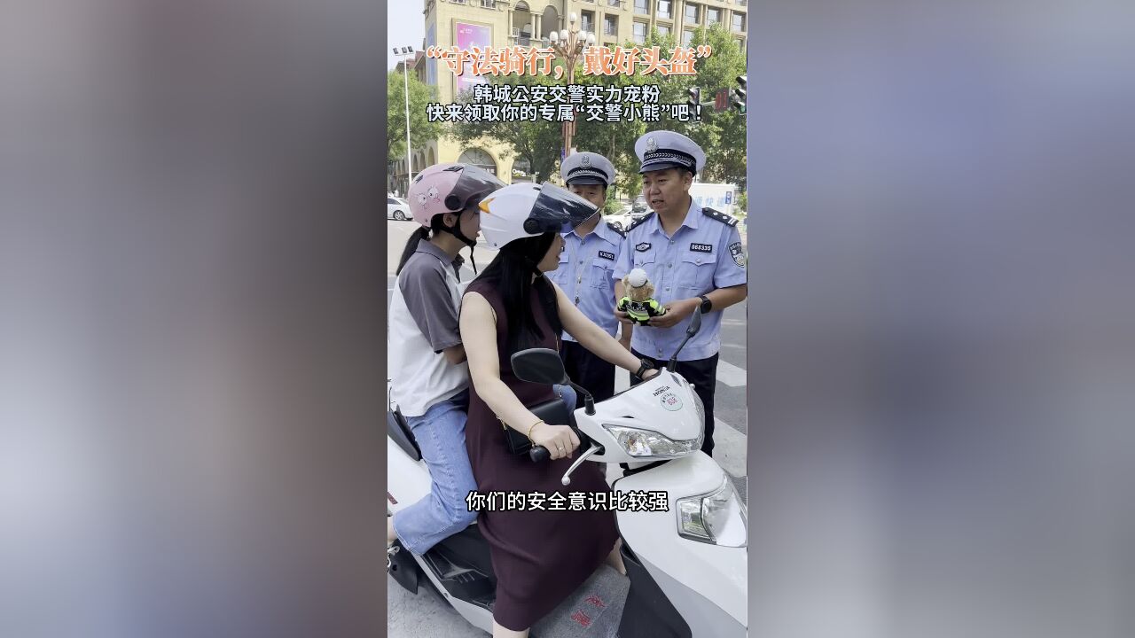 韩城公安交警提醒:守法骑行,戴好头盔!