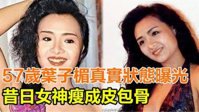 57岁叶子楣真实状态曝光,昔日女神瘦成皮包骨,紧身衫难掩火辣身材女人味爆发!依然还是无数人心仪的梦中情人!