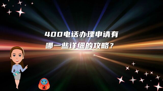 400电话办理申请有哪一些详细的攻略