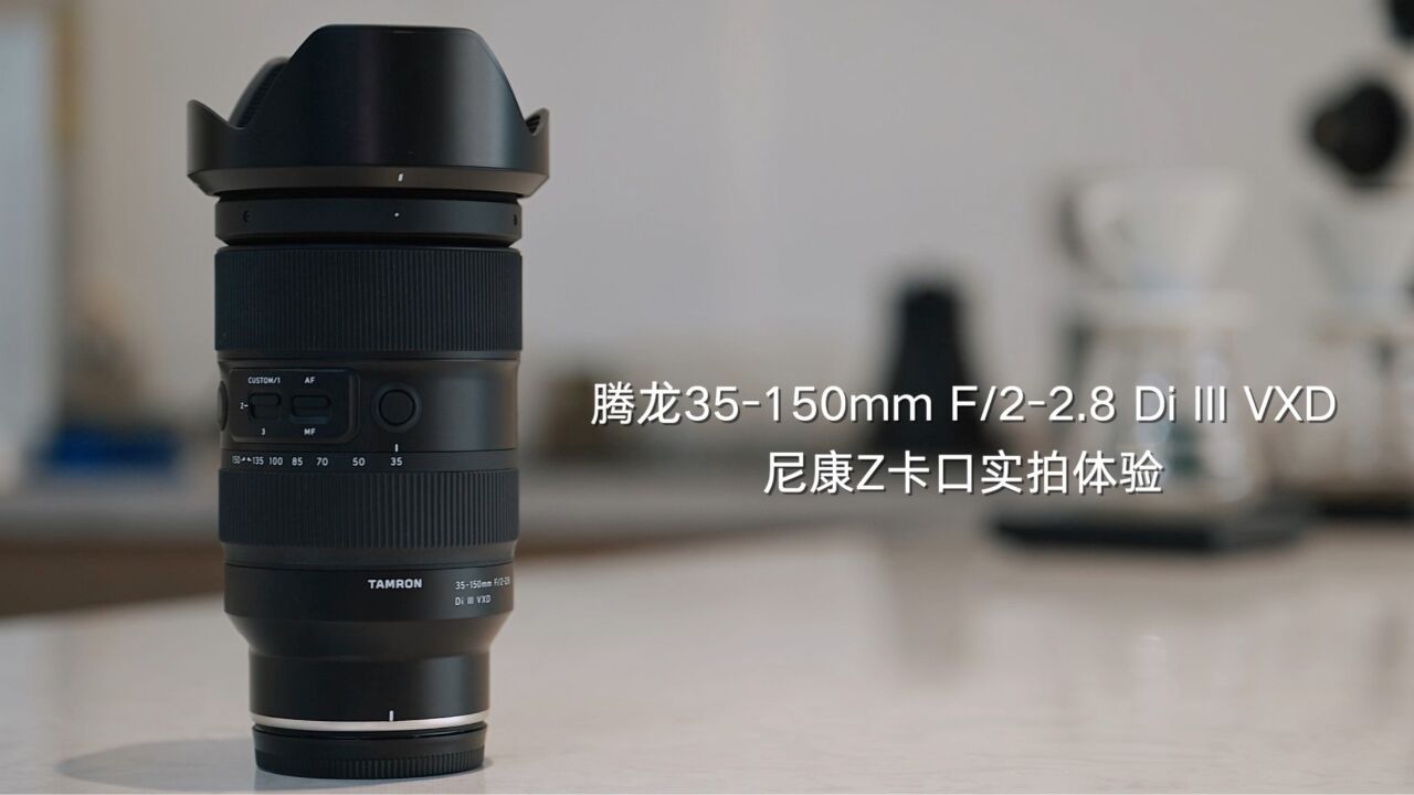 腾龙35150mm F/22.8 Di III VXD尼康Z卡口实拍体验