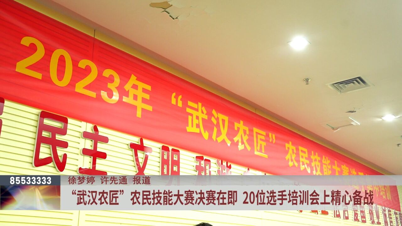 “武汉农匠”农民技能大赛决赛在即 20位选手培训会上精心备战