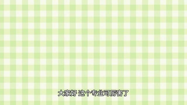 厉害了,这个专业连续9年登上本科毕业生工资排行榜!