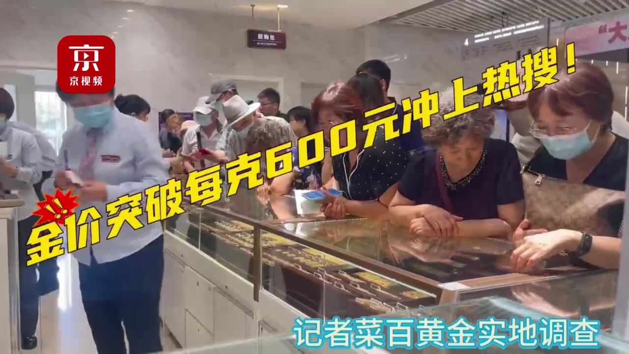 金价持续上涨,消费者依旧热情不减!