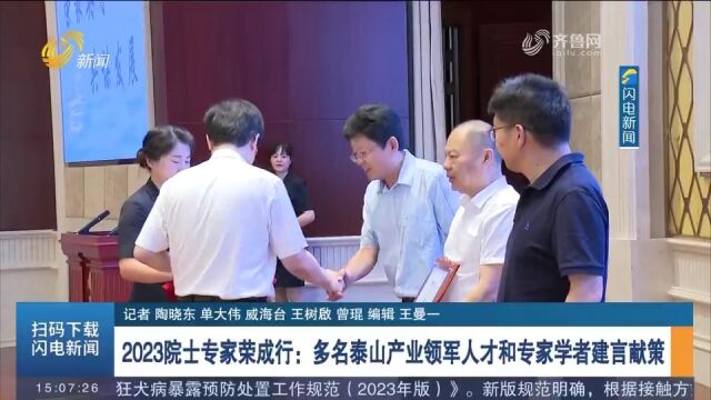 2023院士专家荣成行:多名泰山产业领军人才和专家学者建言献策