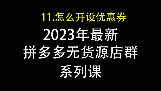 11.拼多多怎么开通优惠券