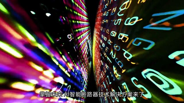 掌握未来AI智能断路器技术解决方案来了