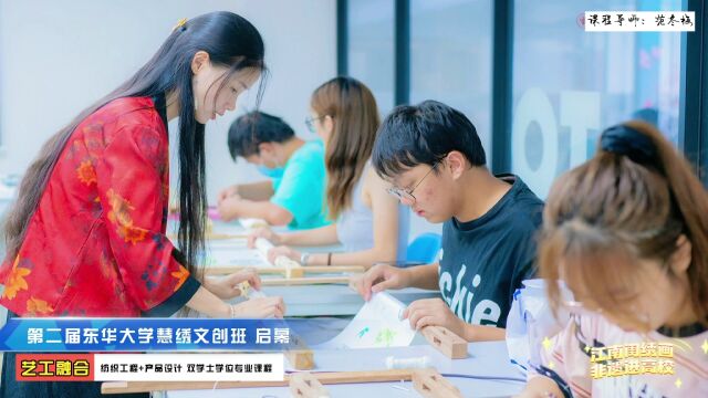 第二届东华大学慧绣文创班启幕