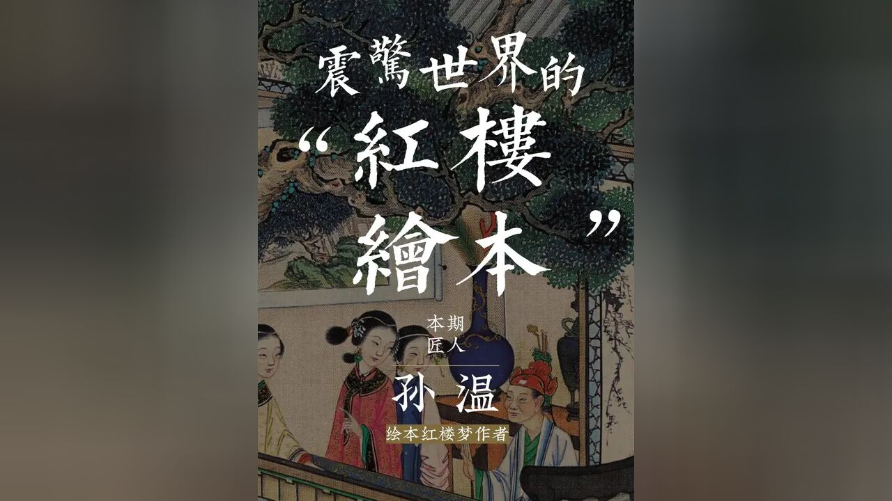 清代无名画师,花36年画出一部“神秘画册”,一经问世震撼世界