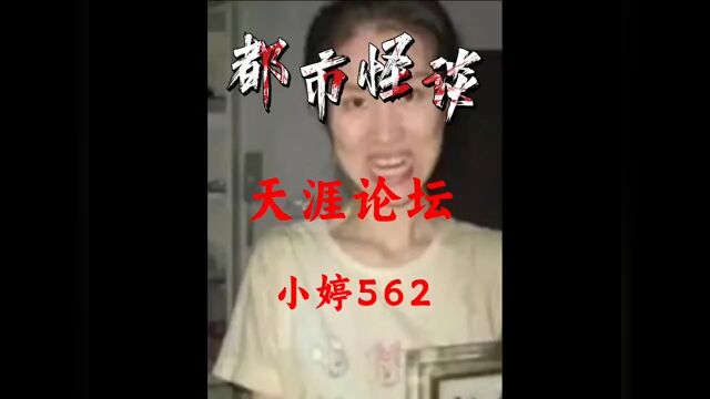 天涯论坛最令人毛骨悚然的帖子小婷562女孩为何会有如此诡异行为?