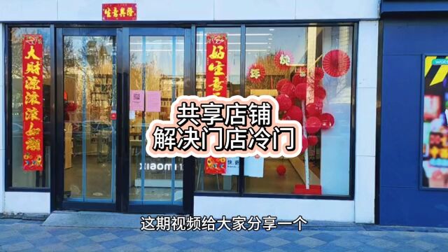 共享店铺模式助你打造火爆生意