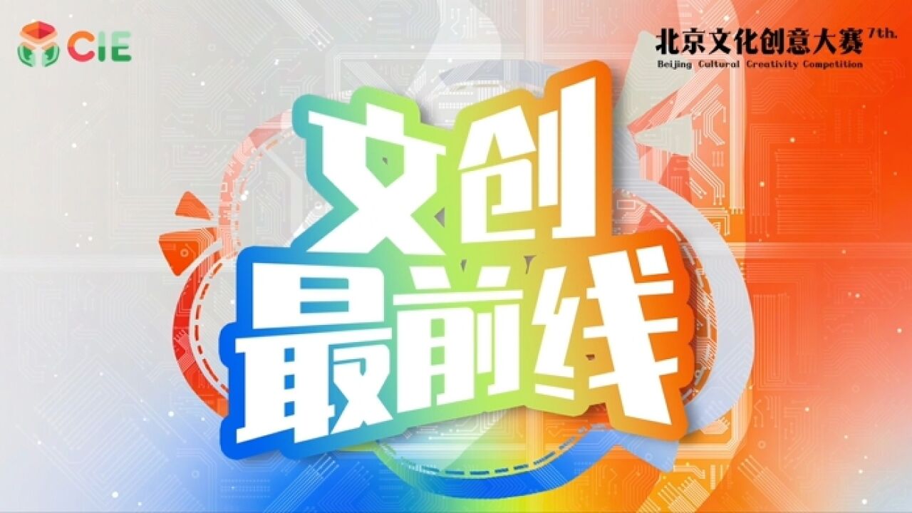 总决赛终评路演 新视听内容创新赛道 展开内容+科技的比拼