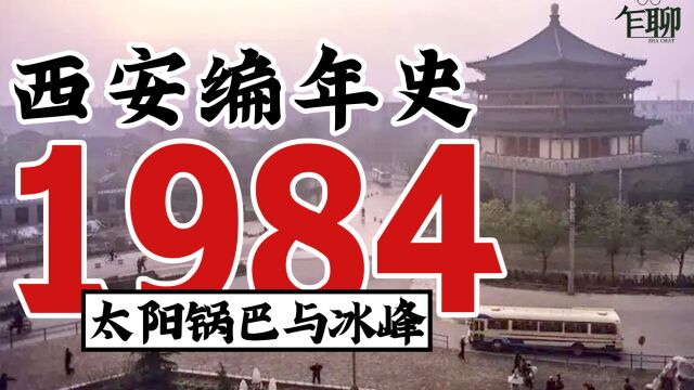 西安编年史之1984:1984年西安发生了一些什么事情太阳锅巴与冰峰