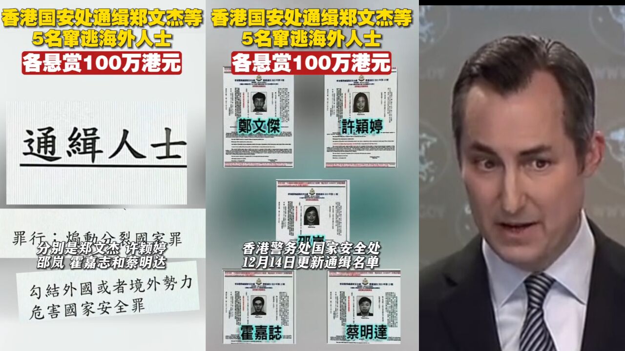 通缉5名乱港分子 每人悬赏100万!现场:美国急了 发言人胡言乱语