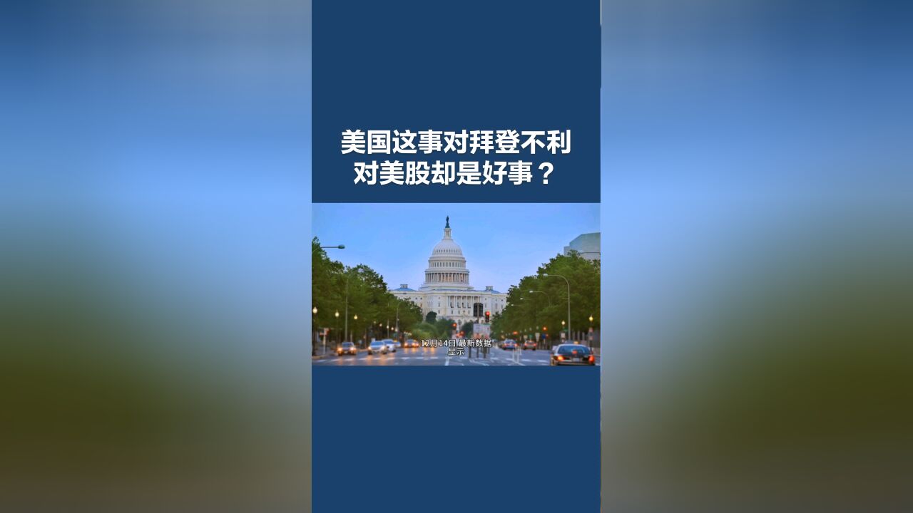 这件事对美国政府不利,却可能利好美股!为什么这样说?