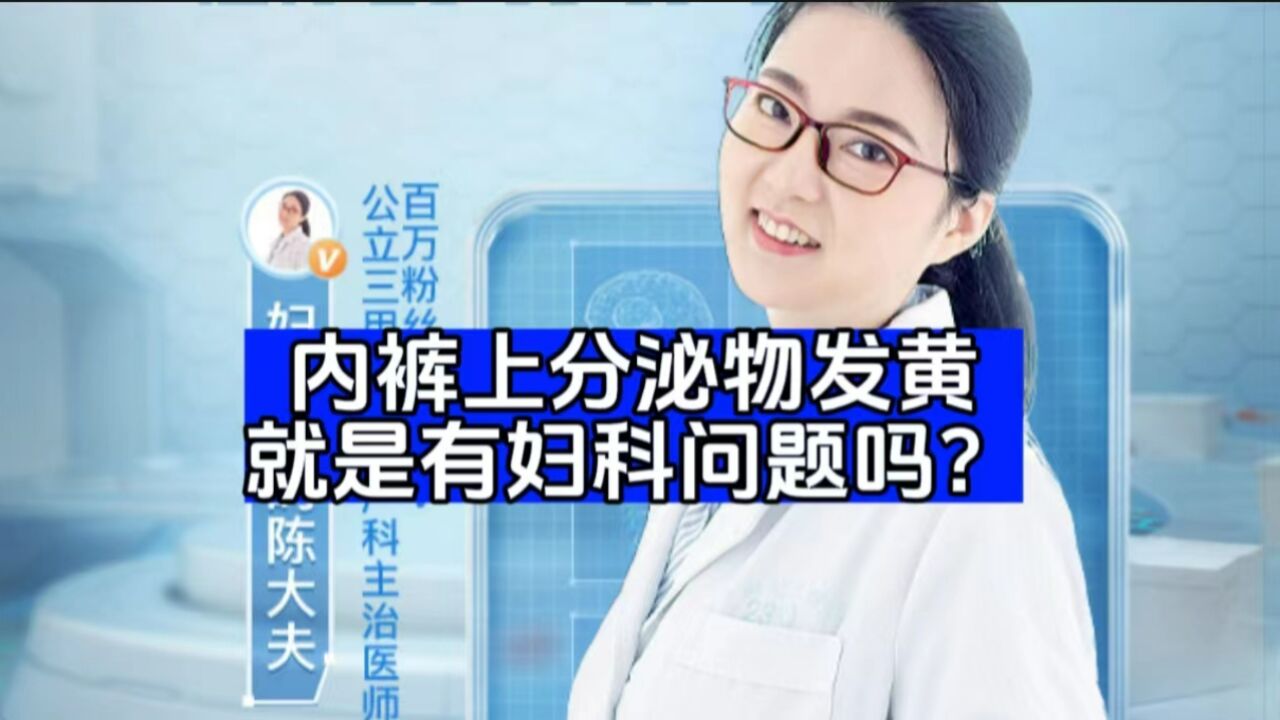 内裤上的分泌物发黄,就是有妇科问题吗?