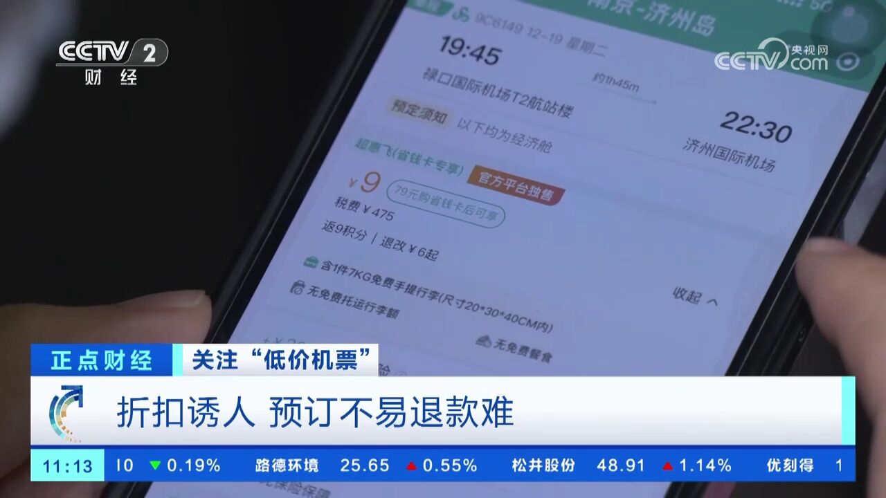 关注“低价机票” 折扣诱人 预订不易退款难