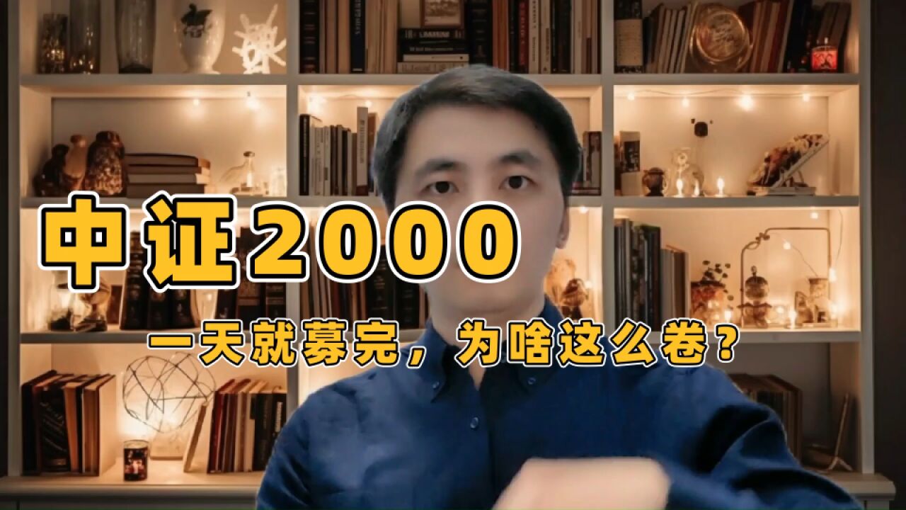 一天就募完!中证2000为啥这么卷?