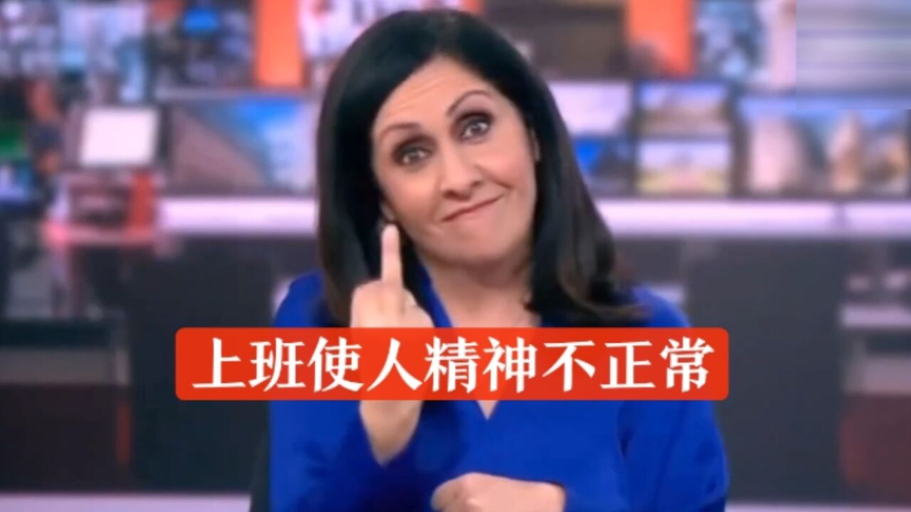 BBC主持人对镜头竖中指,表情挑衅,果然上班哪有不疯的