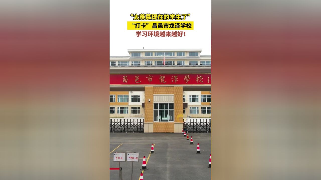 “太羡慕现在的学生了”,“打卡”昌邑市龙泽学校,学习环境越来越好!