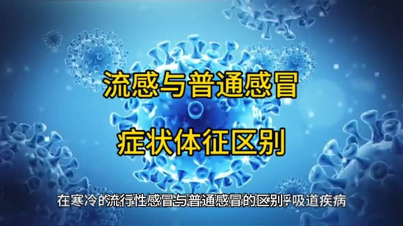 流行性感冒与普通感冒的区别:症状体征的细微之处