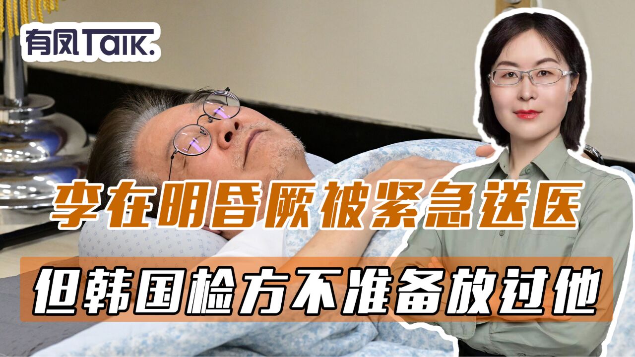 李在明昏厥被紧急送医,但韩国检方不准备放过他