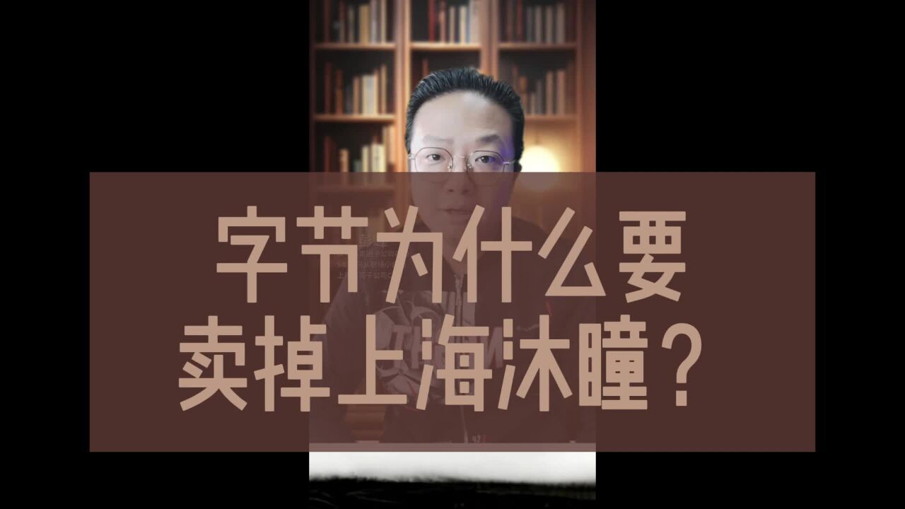 字节为什么要卖掉上海沐瞳?