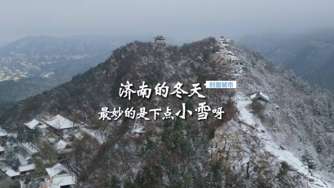 诗画山东|济南的冬天,最妙的是下点小雪呀