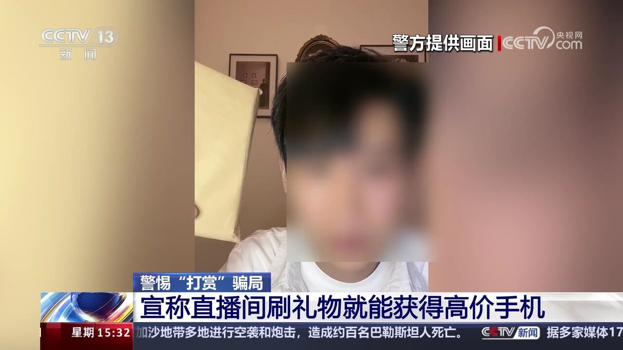 警惕“打赏”骗局 以高额礼品为诱饵行骗 涉案金额数千万元