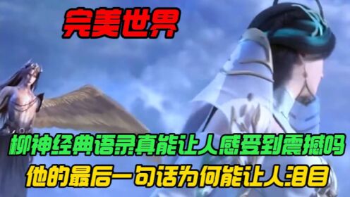完美世界：柳神的经典语录真的能让人感受到震撼吗？他的最后一句话为何能让人泪目？