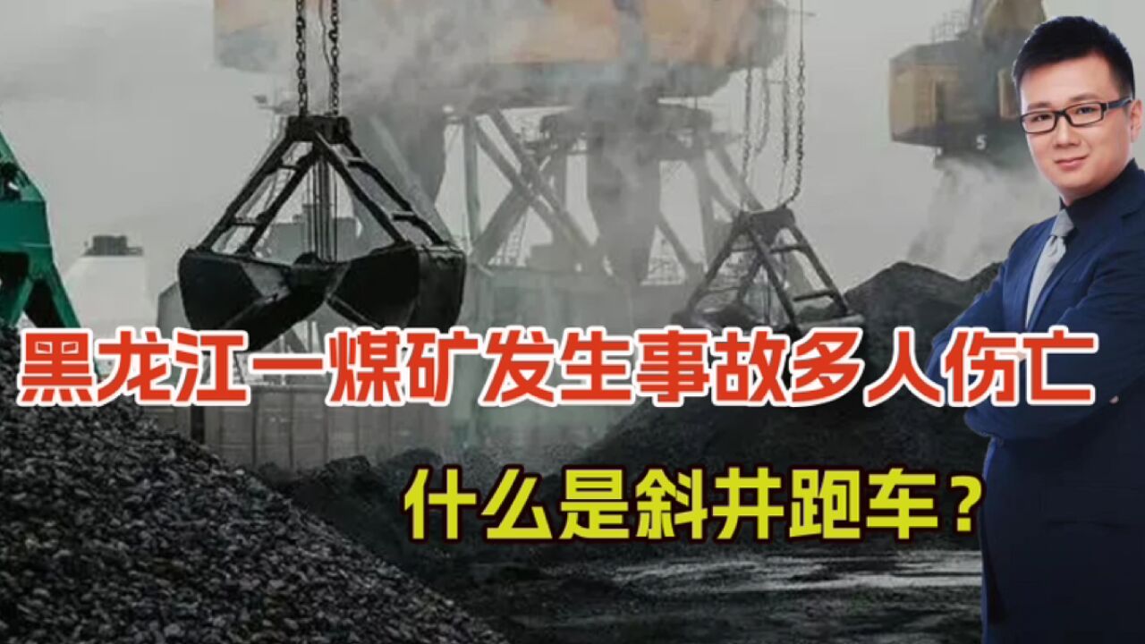 黑龙江一煤矿发生事故多人伤亡,公司曾多次被罚,斜井跑车是啥?