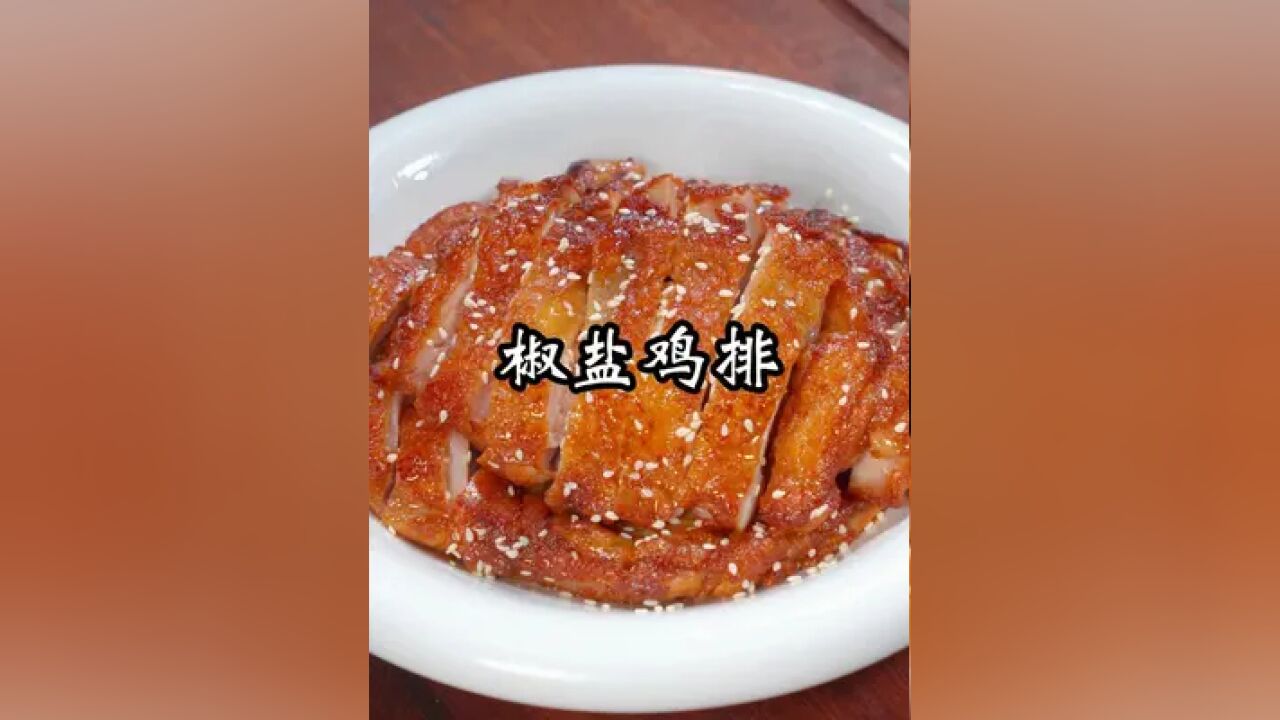 这样做的椒盐鸡排,咸香酥脆,下酒又下饭, 比烧烤店买的还好吃