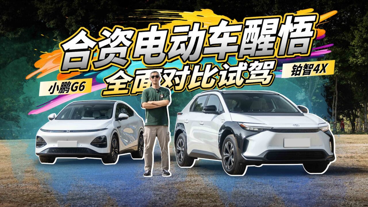 合资电动车醒悟 广丰铂智4X VS 小鹏G6全面对比试驾