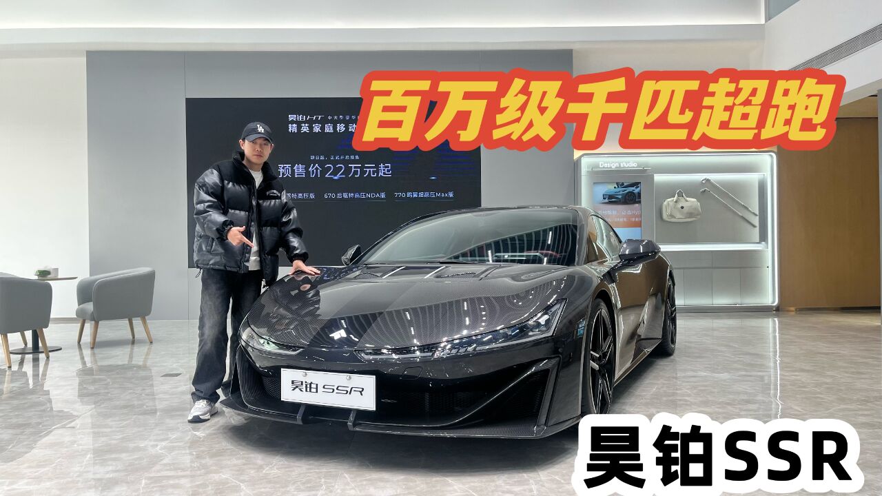 百万自主超跑有人买?探店昊铂SSR,128.6万起就只赚个噱头