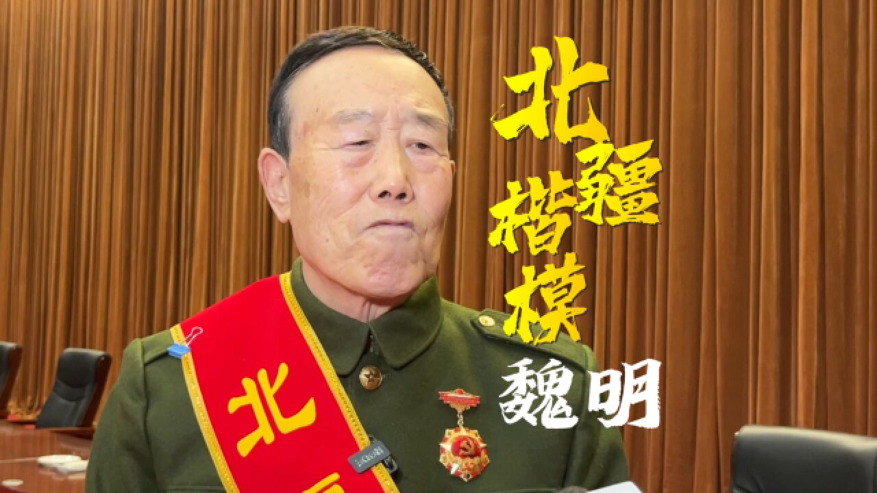 一生“为民”——北疆楷模魏明同志先进事迹报告会