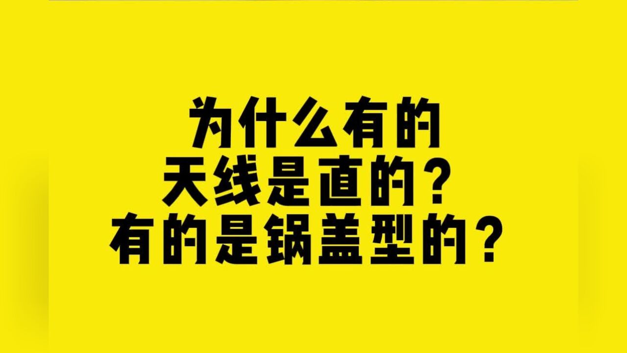 为什么有的天线是直的?有的天线是锅盖型的?