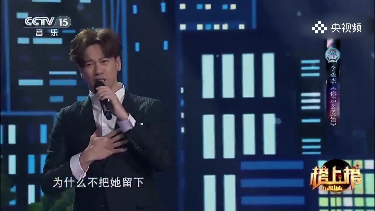 李圣杰演唱《你那么爱她》,你那么爱她的心痛与无奈,爱情的复杂与心碎