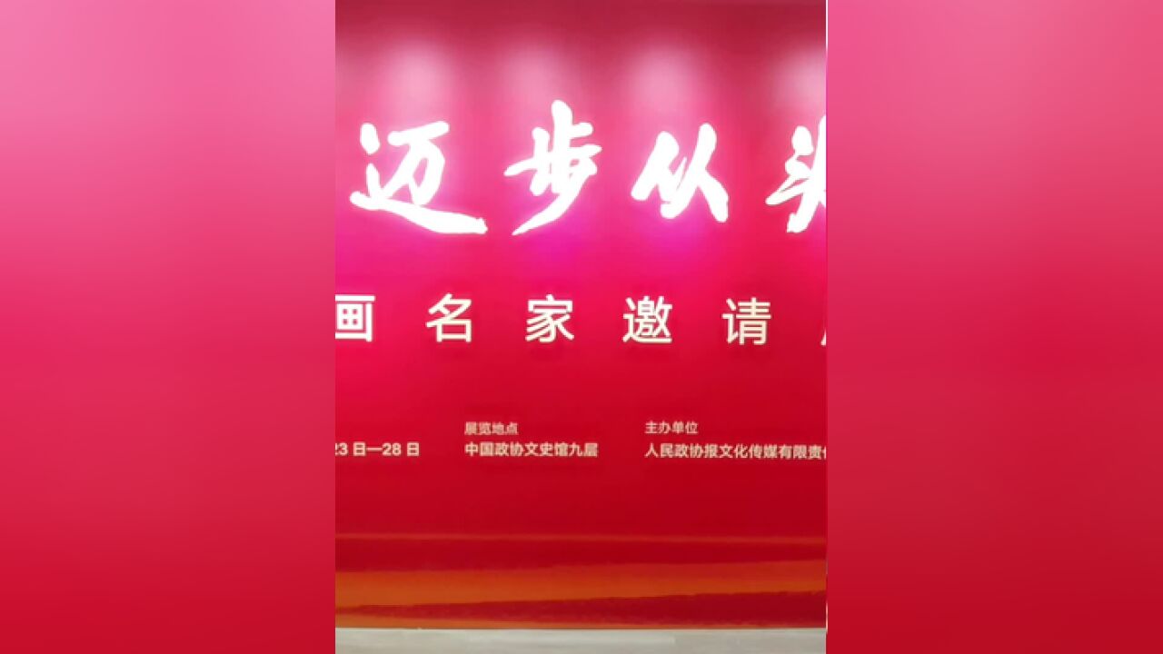 而今迈步从头越——书画名家邀请展在京举行