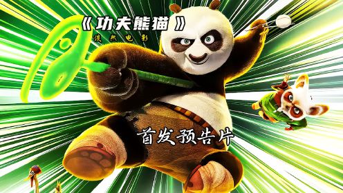 时隔七年的功夫熊猫阿宝再次强势回归，第四部电影预告片首发更新#功夫熊猫4 #动画 #动漫