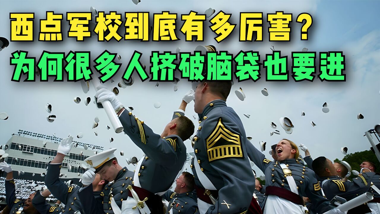 西点军校有多厉害?先后培养了2名总统,美国人做梦都想去的地方