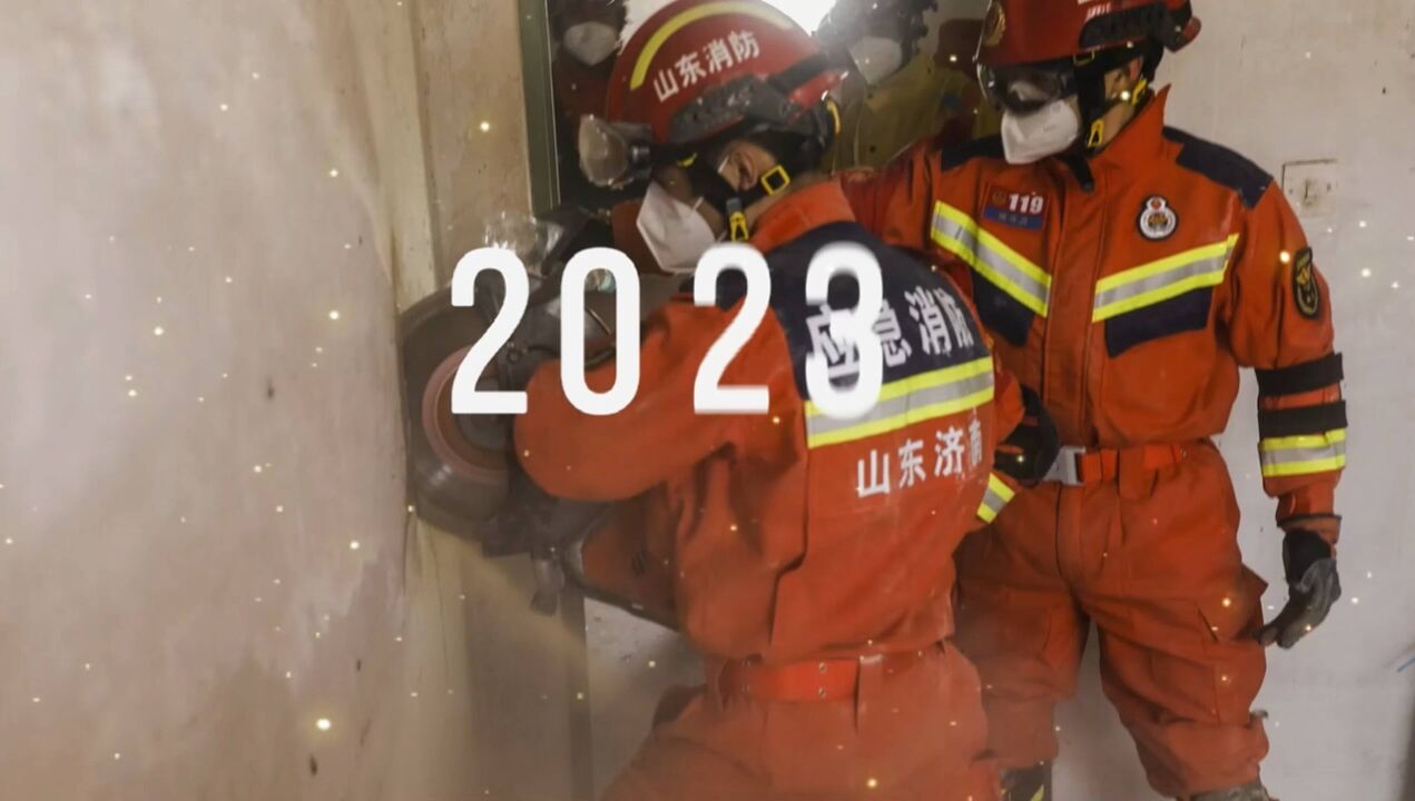 济南消防的2023年:守着一座城 护着你和我