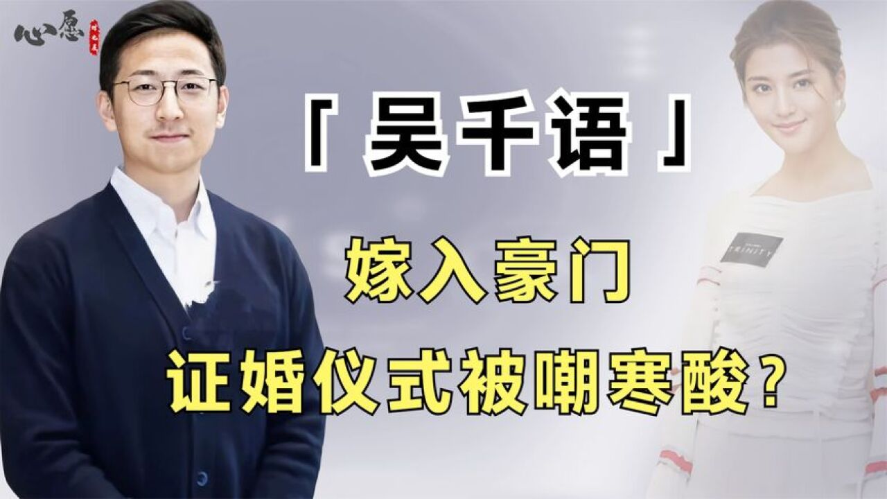 吴千语证婚仪式寒酸?施家两代掌门人亲自坐镇,她的福气还在后头